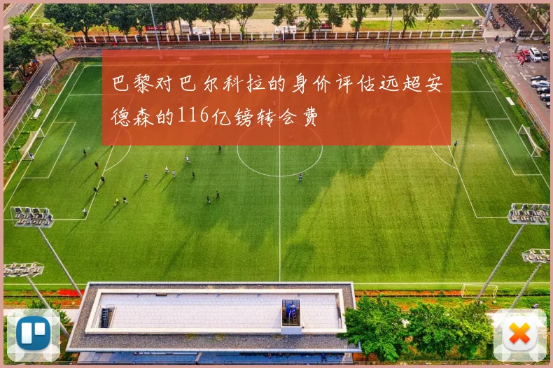 巴黎对巴尔科拉的身价评估远超安德森的116亿镑转会费