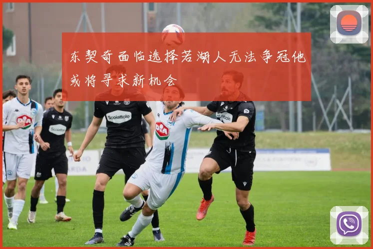 东契奇面临选择若湖人无法争冠他或将寻求新机会