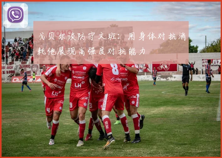 戈贝尔谈防守文班：用身体对抗消耗他展现高强度对抗能力