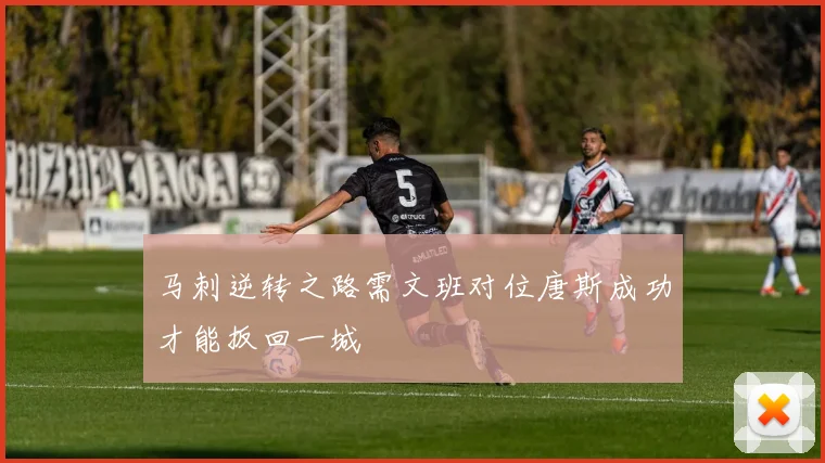 马刺逆转之路需文班对位唐斯成功才能扳回一城